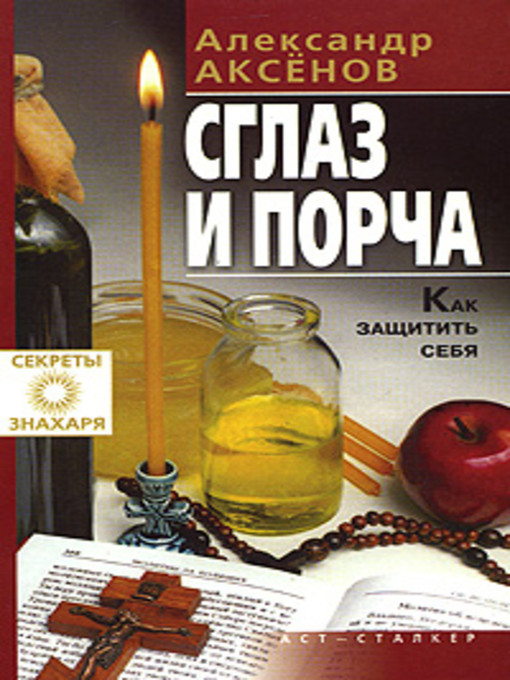 Cover image for Сглаз и порча